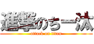 進撃のちー汰 (attack on titan)