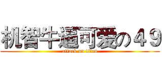 机智牛逼可爱の４９ (attack on titan)