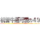 机智牛逼可爱の４９ (attack on titan)