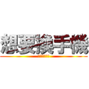 想要換手機 (打工打的要死)