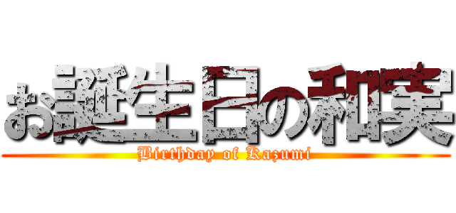 お誕生日の和実 (Birthday of Kazumi)