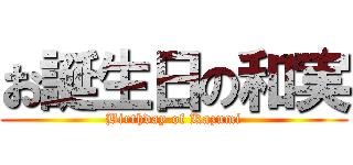 お誕生日の和実 (Birthday of Kazumi)