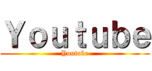 Ｙｏｕｔｕｂｅ (Youtube)