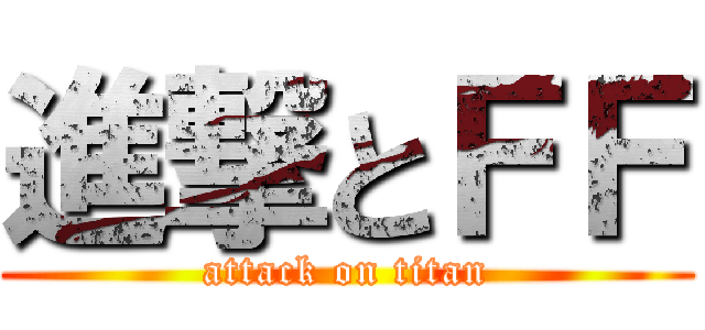 進撃とＦＦ (attack on titan)