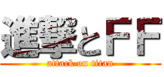 進撃とＦＦ (attack on titan)