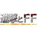 進撃とＦＦ (attack on titan)