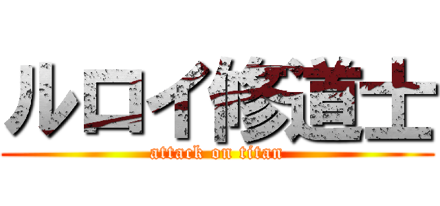 ルロイ修道士 (attack on titan)