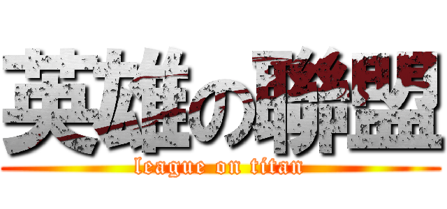 英雄の聯盟 (league on titan)