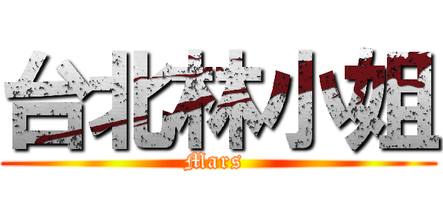 台北林小姐 (Mars )