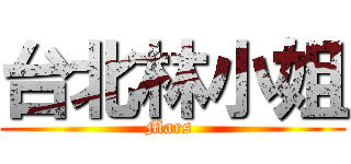 台北林小姐 (Mars )