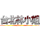 台北林小姐 (Mars )