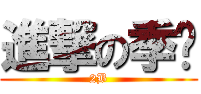 進撃の季荣 (2B)