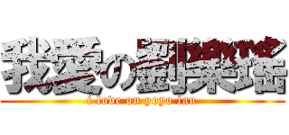 我愛の劉樂瑤 (i love on yoyo lau)