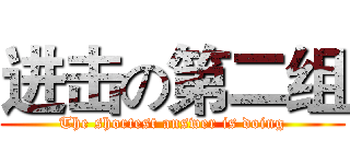 进击の第二组 (The shortest answer is doing)