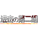 进击の第二组 (The shortest answer is doing)