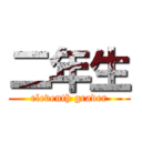 二年生 (eleventh grader)