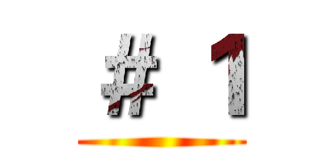 ＃ １ ()