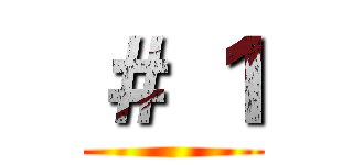 ＃ １ ()