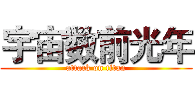 宇宙数前光年 (attack on titan)