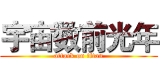 宇宙数前光年 (attack on titan)