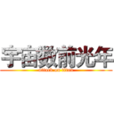 宇宙数前光年 (attack on titan)