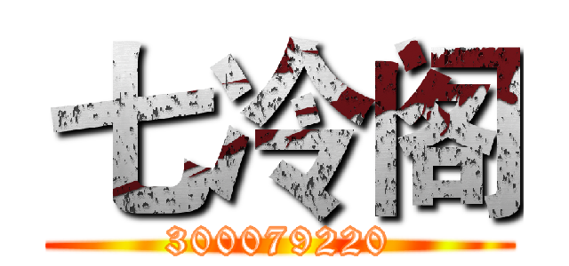 七冷阁 (300079220)