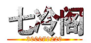 七冷阁 (300079220)
