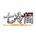 七冷阁 (300079220)