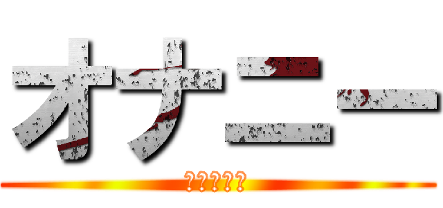 オナニー (やりますぇ)