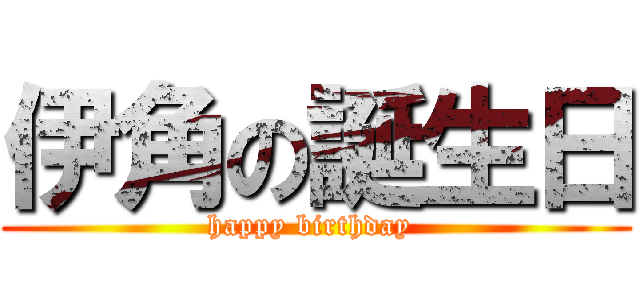 伊角の誕生日 (happy birthday )