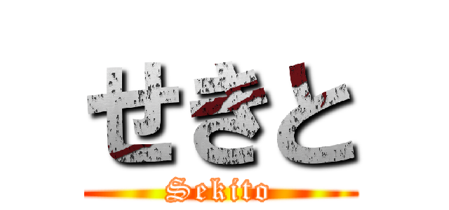 せきと (Sekito)