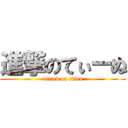 進撃のてぃーぬ (attack on tiinu)