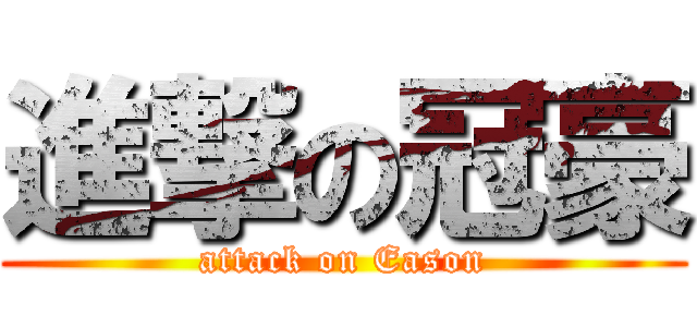 進撃の冠豪 (attack on Eason)
