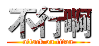 不行啊 (attack on titan)