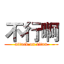 不行啊 (attack on titan)