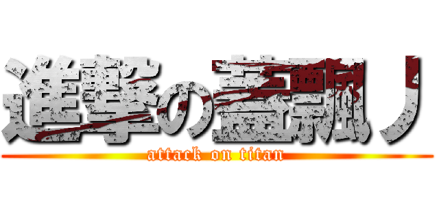 進撃の蓋飄丿 (attack on titan)