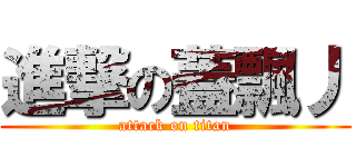 進撃の蓋飄丿 (attack on titan)