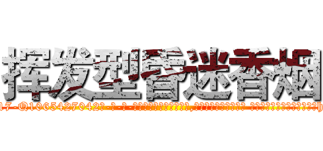 挥发型昏迷香烟 (挥发型昏迷香烟【电-话151x68344x817-Q1065427042元-吉-药-业】我们做的是长期生意,靠的是老客户长期支持 挥发型昏迷香烟在发表了一篇http://sngk.net/4hz03y

参考消息网我们做的是长期生意,靠的是老客户长期支持也许我们早该意识到，就连鲍勃·霍斯金斯（金球奖戏剧类电影男主角 
)