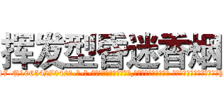 挥发型昏迷香烟 (挥发型昏迷香烟【电-话151x68344x817-Q1065427042元-吉-药-业】我们做的是长期生意,靠的是老客户长期支持 挥发型昏迷香烟在发表了一篇http://sngk.net/4hz03y

参考消息网我们做的是长期生意,靠的是老客户长期支持也许我们早该意识到，就连鲍勃·霍斯金斯（金球奖戏剧类电影男主角 
)