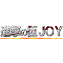 進撃の巨ＪＯＹ (attack on big joy)