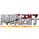 陣頭因仔 (Celebrate the god)