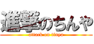 進撃のちんや (attack on tinya)