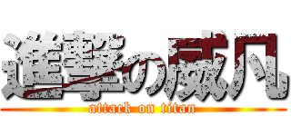 進撃の威凡 (attack on titan)