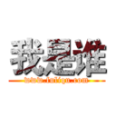 我是谁 (www.fuliqu.com)