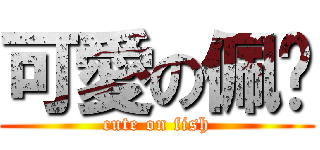 可愛の佩俞 (cute on fish)