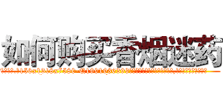 如何购买香烟迷药 (如何购买香烟迷药【电.话156x1318x7580-Q1991936399鑫宏药业】我们做的是长期生意,靠的是老客户长期支持
参考消息网2月20日报道 韩媒称，“剩女多、离婚率高的城市，房价一定会上涨。”这是中国经济学家金岩石2016年12月参加在上海举行的房地产相关论坛时说的话。
)
