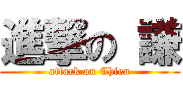 進撃の 謙 (attack on Chien)