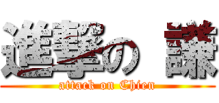 進撃の 謙 (attack on Chien)