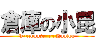 倉庫の小昆 (warehouse  on Kunlun)
