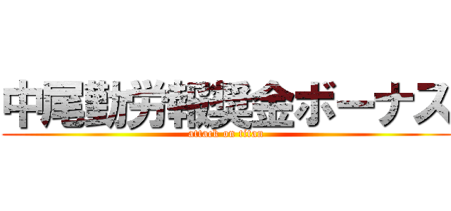 中尾勤労報奨金ボーナス (attack on titan)